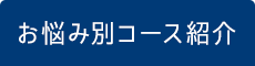 「整足院 長崎店」 お悩み別コース紹介