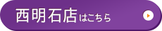 西明石店はこちら